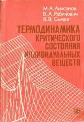 book Термодинамика критического состояния индивидуальных веществ