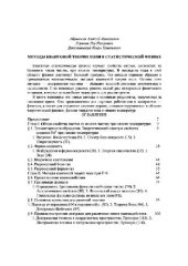 book Методы квантовой теории поля в статистической физике