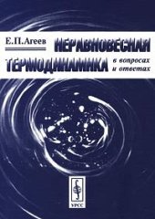 book Неравновесная термодинамика в вопросах и ответах