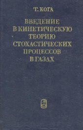 book Введение в кинетическую теорию стохастических процессов в гасах