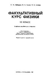 book Факультативный курс физики, 10 класс