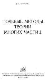 book Полевые методы теории многих частиц