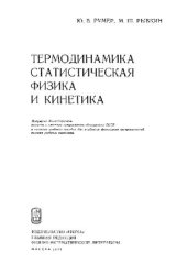 book Термодинамика, статистическая физика и кинетика