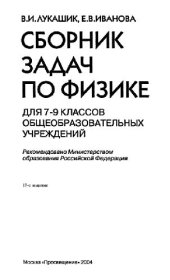 book Сборник задач по физике для 7-9 классов общеобразовательных учреждений