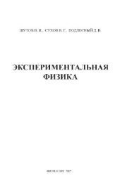 book Эксперимент в физике. Физический практикум