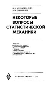 book Некоторые вопросы статистической механики