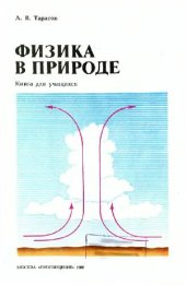 book Физика в природе Кн. для учащихся