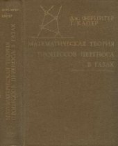 book Математическая теория процессов переноса в газах