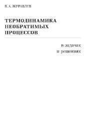 book Термодинамика необратимых процессов, в задачах