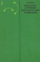book Введение в теорию кинетических уравнений