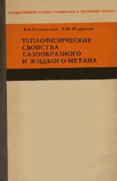 book Теплофизические свойства газообразного и жидкого метана