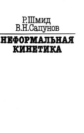 book Неформальная кинетика