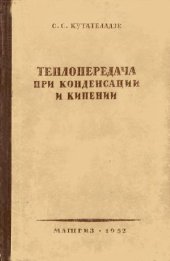 book Теплопередача при конденсации и кипении