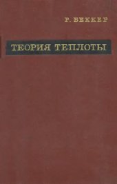 book Теория теплоты