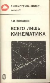 book Всего лишь кинематика