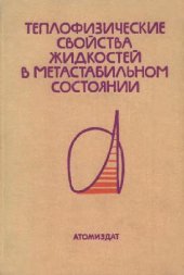 book Теплофизические свойства жидкостей в метастабильном состоянии