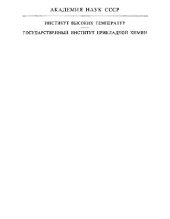 book Термодинамические свойства индивидуальных веществ. Справочное издание