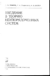 book Введение в теорию неупорядоченных систем