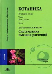 book Ботаника. Систематика высших растений. Высшие споровые растения