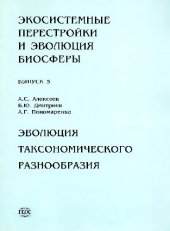 book Эволюция таксономического разнообразия