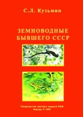 book Земноводные бывшего СССР