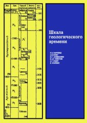 book Шкала геологического времени