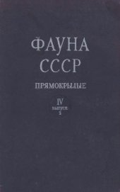 book Саранчевые (Catantopinae)