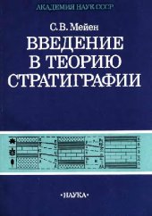 book Введение в теорию стратиграфии