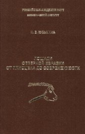 book Лошади Северной Евразии от плиоцена до современности