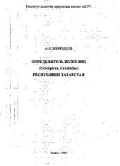 book Определитель жужелиц (Coleoptera, Carabidae) республики Татарстан