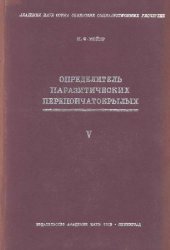 book Паразитические перепончатокрылые сем. Ichneumonidae СССР и сопредельных стран
