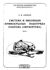 book Система и эволюция прямокрылых подотряда Ensifera (Orthoptera)