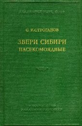 book Звери Сибири. Насекомоядные