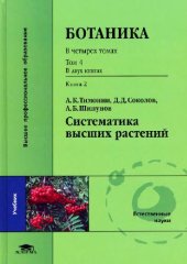 book Ботаника. Систематика высших растений. Семенные растения