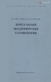book Бореальные позднеюрские головоногие