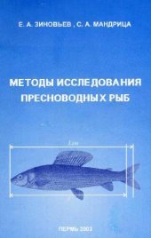 book Методы исследования пресноводных рыб
