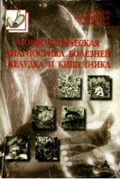 book Морфологическая диагностика болезней желудка и кишечника
