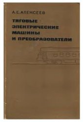 book Тяговые электрические машины и преобразователи