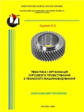 book Тематика і організація курсового проектування з технології машинобудування