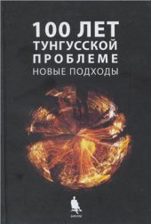 book Сто лет тунгусской проблеме. Новые подходы
