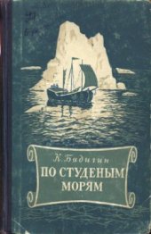 book По студеным морям. Очерки по истории ледовых плаваний русских поморов