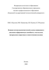 book Влияние потока высокочастотной плазмы пониженного давления на формовочную способность текстильных материалов из шерстяных и синтетических волокон