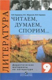 book Читаем, думаем, спорим. Дидактические материалы по литературе. 9 класс