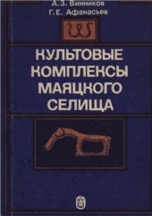 book Культовые комплексы Маяцкого селища (материалы Советско-Болгаро-Венгерской экспедиции)