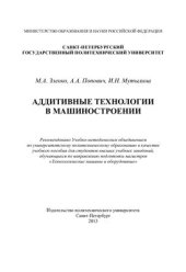 book Аддитивные технологии в машиностроении