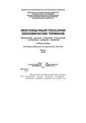 book Многоязычный глоссарий экономических терминов. Французский - русский - испанский - итальянский - английский - немецкий - китайский. Часть 1. (A - D)