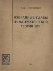 book Избранные главы из математической теории игр