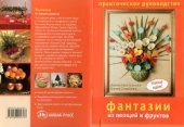 book Фантазии из овощей и фруктов. Практическое руководство