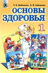 book Основы здоровья. 1 класс