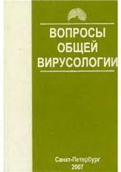 book Вопросы общей вирусологии